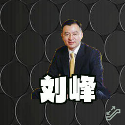 刘峰